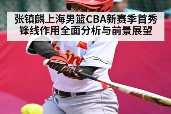 张镇麟上海男篮CBA新赛季首秀锋线作用全面分析与前景展望